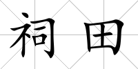 祠田