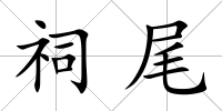 祠尾