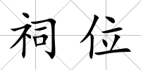 祠位