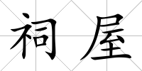 祠屋