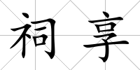 祠享