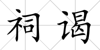 祠謁