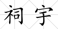 祠宇