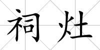 祠灶