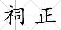 祠正