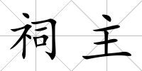 祠主