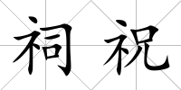 祠祝