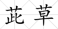 茈草