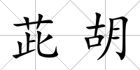 茈胡