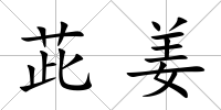 茈姜