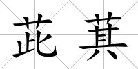茈萁