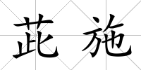 茈施