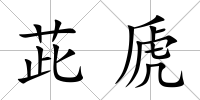 茈虒