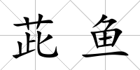 茈魚