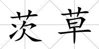 茨草