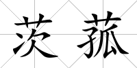 茨菰
