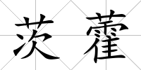 茨藿