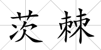 茨棘
