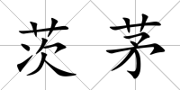 茨茅