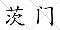 茨門