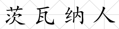 茨瓦納人