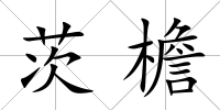 茨檐