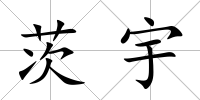 茨宇