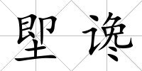 堲讒
