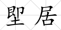 堲居