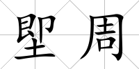 堲周