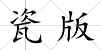 瓷版