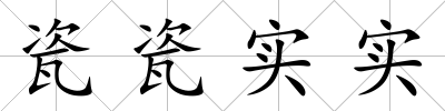 瓷瓷實(shí)實(shí)