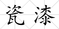 瓷漆