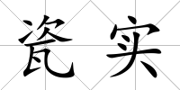 瓷實
