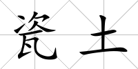 瓷土