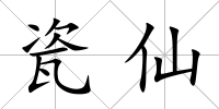 瓷仙