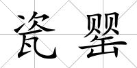 瓷罌