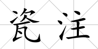 瓷注