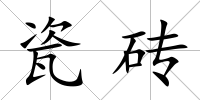 瓷磚