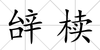 辝櫝