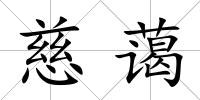 慈藹