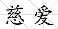 慈愛