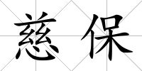 慈保