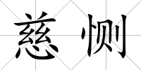 慈惻