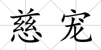 慈寵