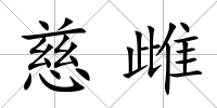 慈雌