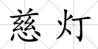 慈燈