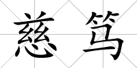 慈篤