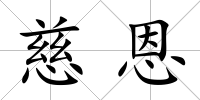 慈恩