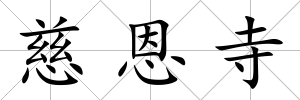 慈恩寺